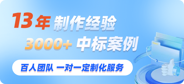 13年制作经验3000加中标案例